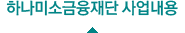 하나마이크로크레딧 사업소개