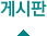 게시판